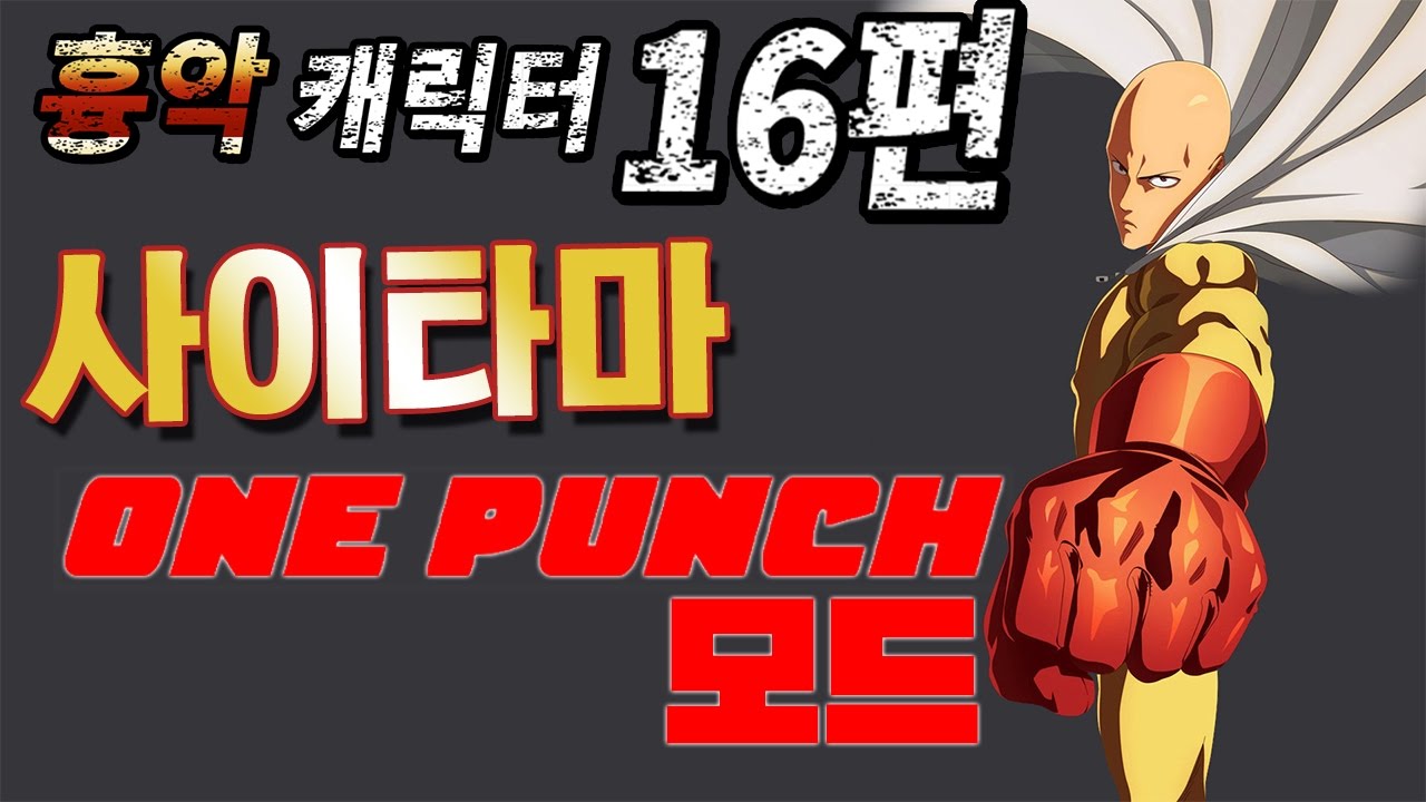 [조탁구] 무겐 흉악캐릭터 16편 - 사이타마 원펀치 모드 (원펀맨)