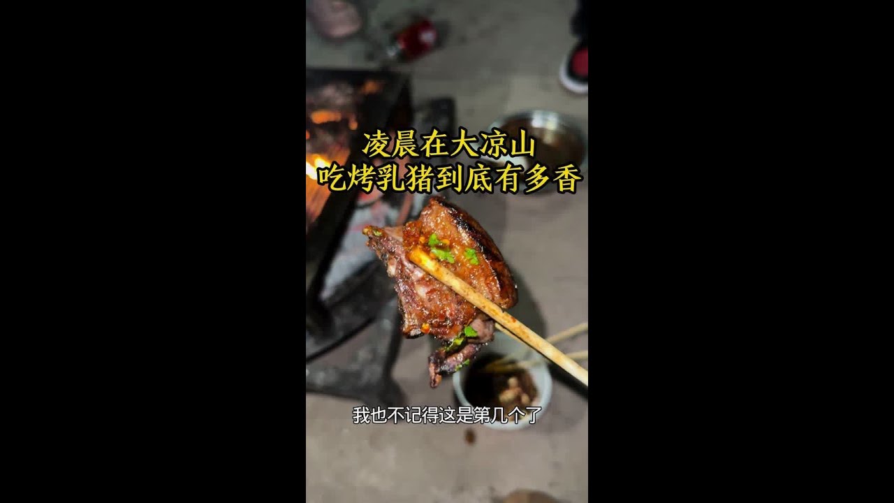 彝族年 这一场乳猪肉又吃多了😂#一起吃烤肉 #彝家阿作#彝族年
