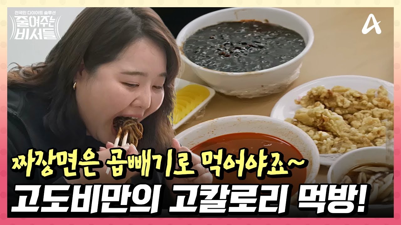 美친 먹방 보여주는 신입사원! 아침 먹으면서 점심 메뉴 고르는 파워 J 고도비만 | 줄여주는 비서들 5 회