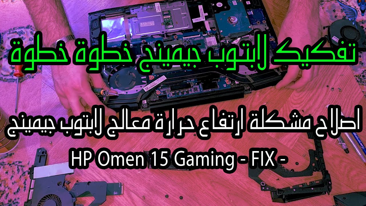 الحل النهائي لمشكلة ارتفاع حرارة المعالج وكرت الشاشة في لابتوبات الجيمينج | وخطأ خطير يجب ان تتفاداه