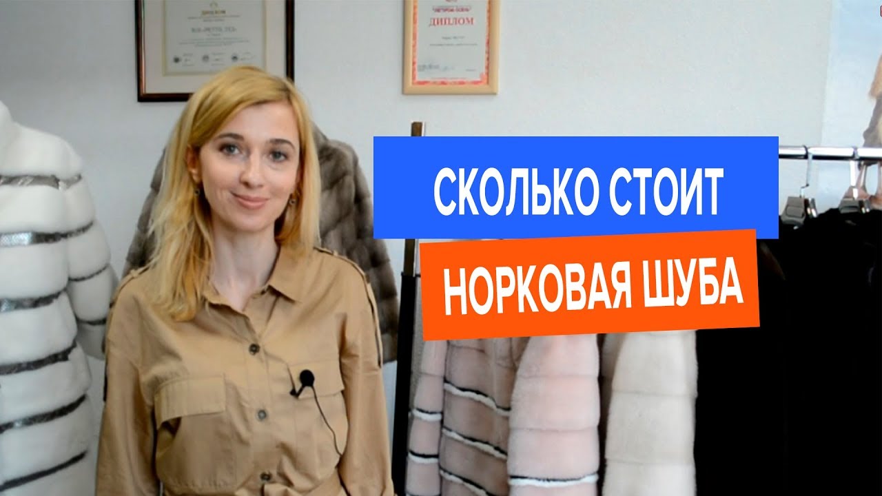 Сколько стоит норковая шуба