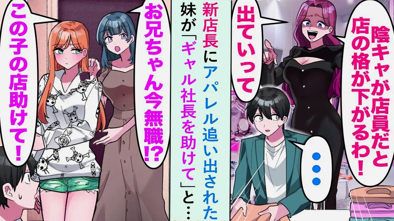 【漫画】新店長に「インキャが店員だと店の格が下がる」とアパレル追い出された妹が「ギャル社長を助けて」と…【恋愛マンガ動画】