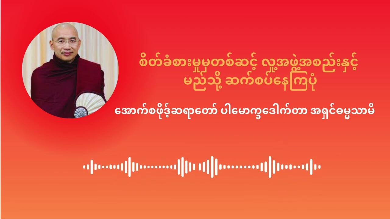 စိတ်ခံစားမှုမှတစ်ဆင့် လူ့အဖွဲ့အစည်းနှင့် မည်သို့ ဆက်စပ်နေကြပုံ - အောက်စဖိုဒ့်ဆရာတော်