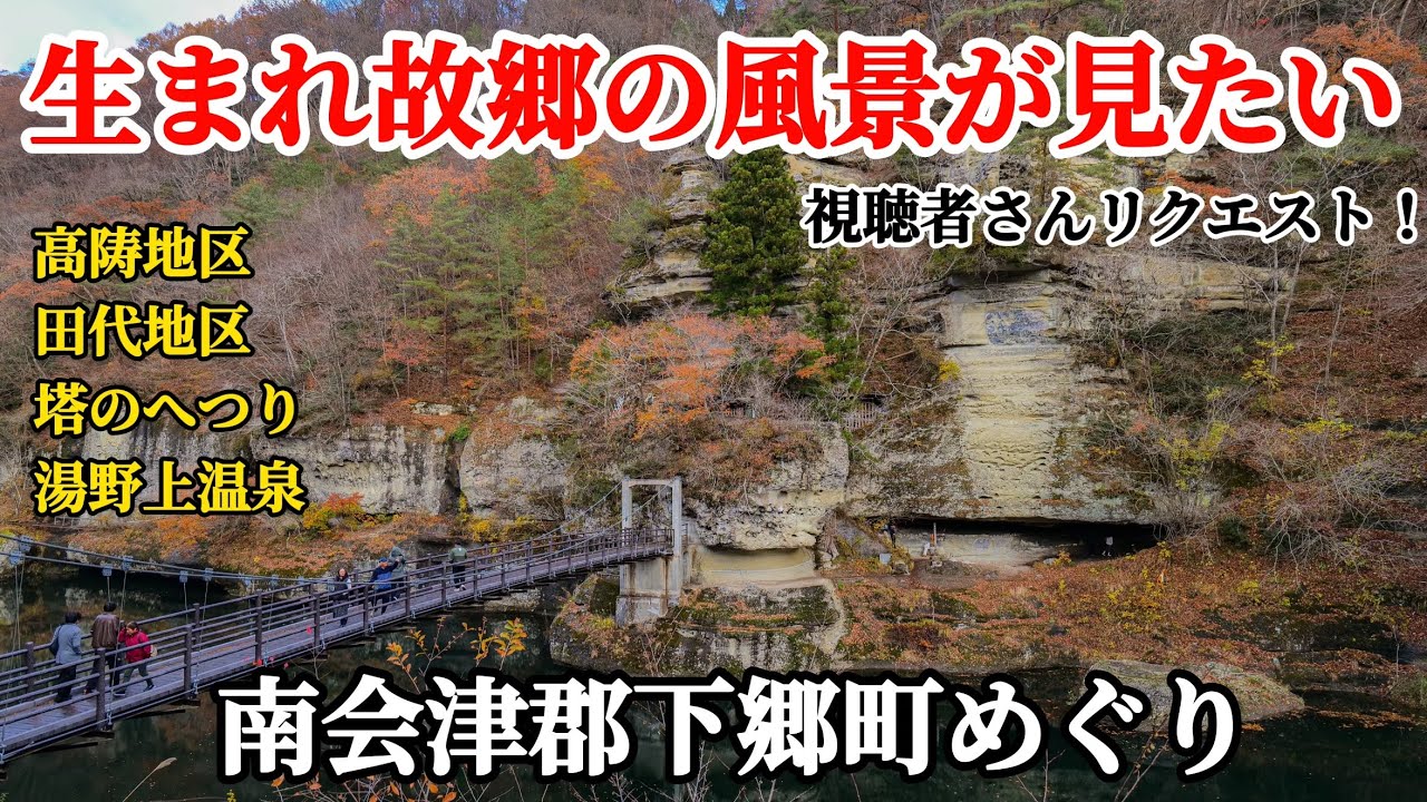 【思い出の風景をあなたへ】福島県南会津郡下郷町塔のへつり湯野上温泉　車載動画　ジムニーjb23