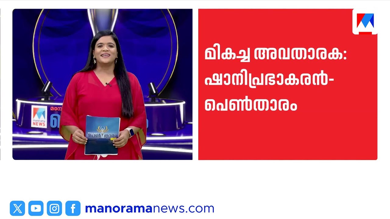 ഷാനി പ്രഭാകരന്&zwj; മികച്ച അവതാരക; മനോരമ ന്യൂസിന് പുരസ്കാരത്തിളക്കം | State Television Awards