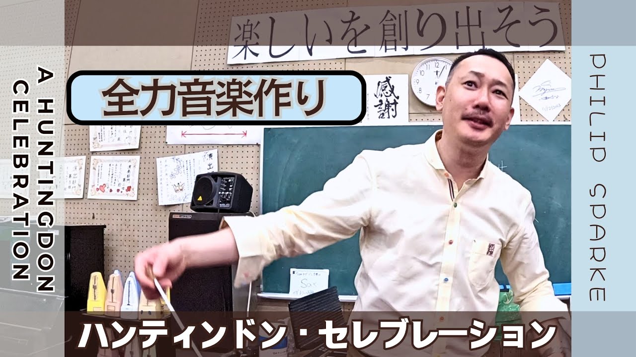 ハンティンドン・セレブレーション [吹奏楽合奏指導] 音楽作り