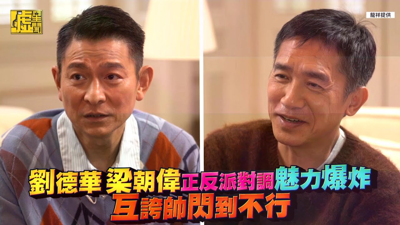 劉德華、梁朝偉正反派對調魅力爆炸！互誇帥閃到不行