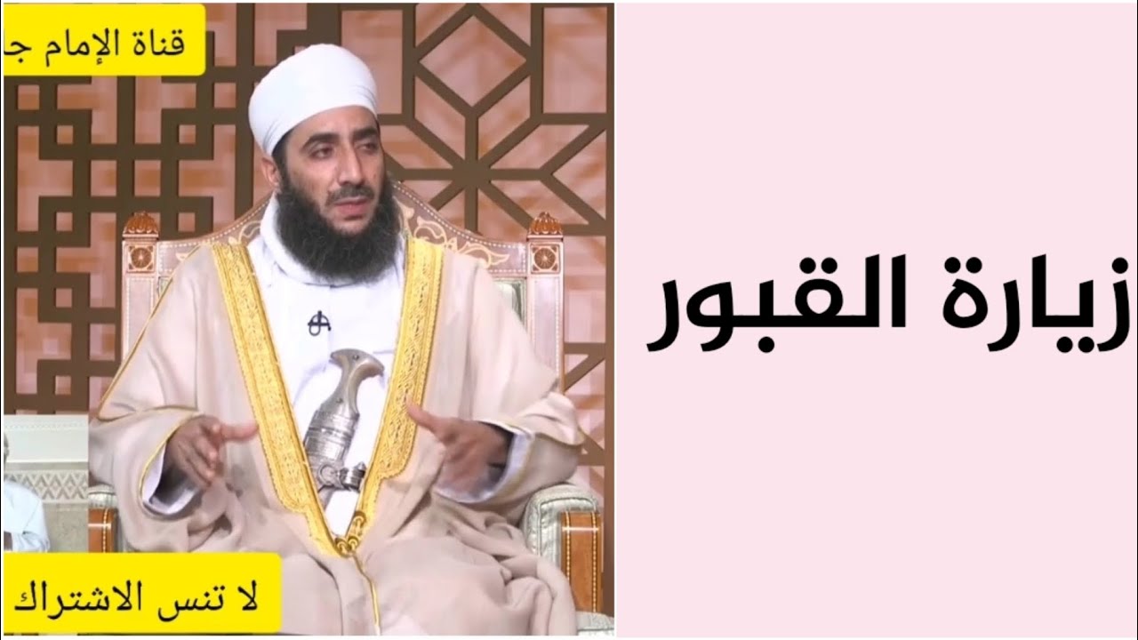 كيف تكون زيارة القبور؟ #الشيخ_كهلان_الخروصي