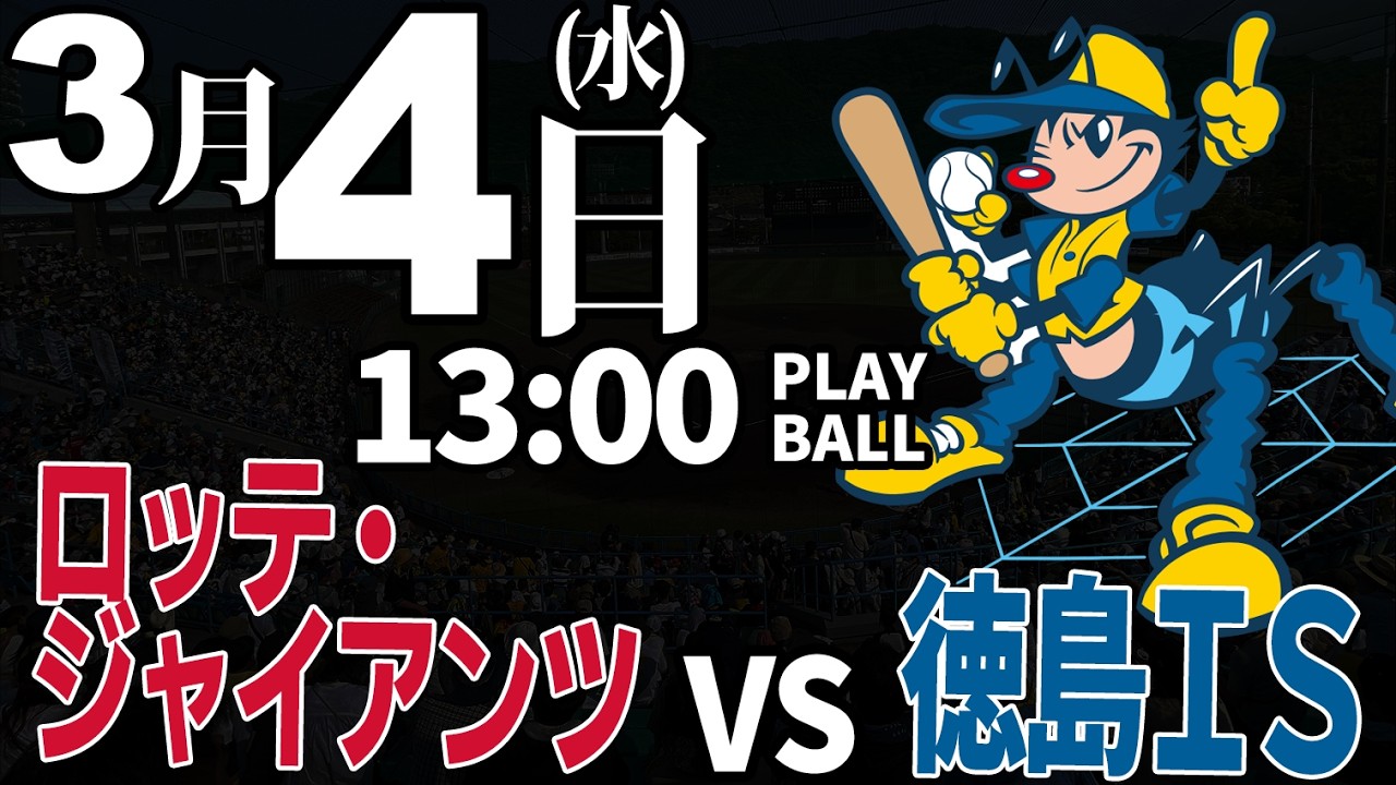 【オープン戦】ロッテ・ジャイアンツ vs 徳島インディゴソックス 2026.3.4