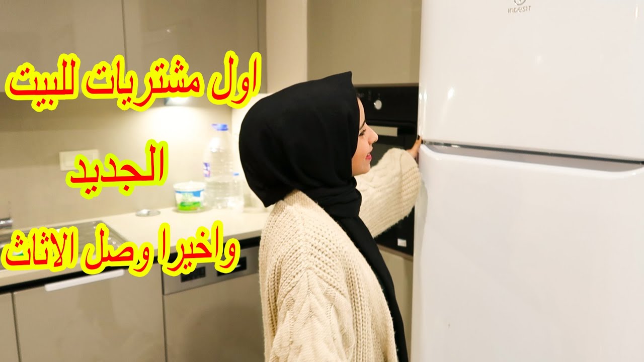 مشترياتنا للبيت الجديد🏠واخيرا وصل الاثاث