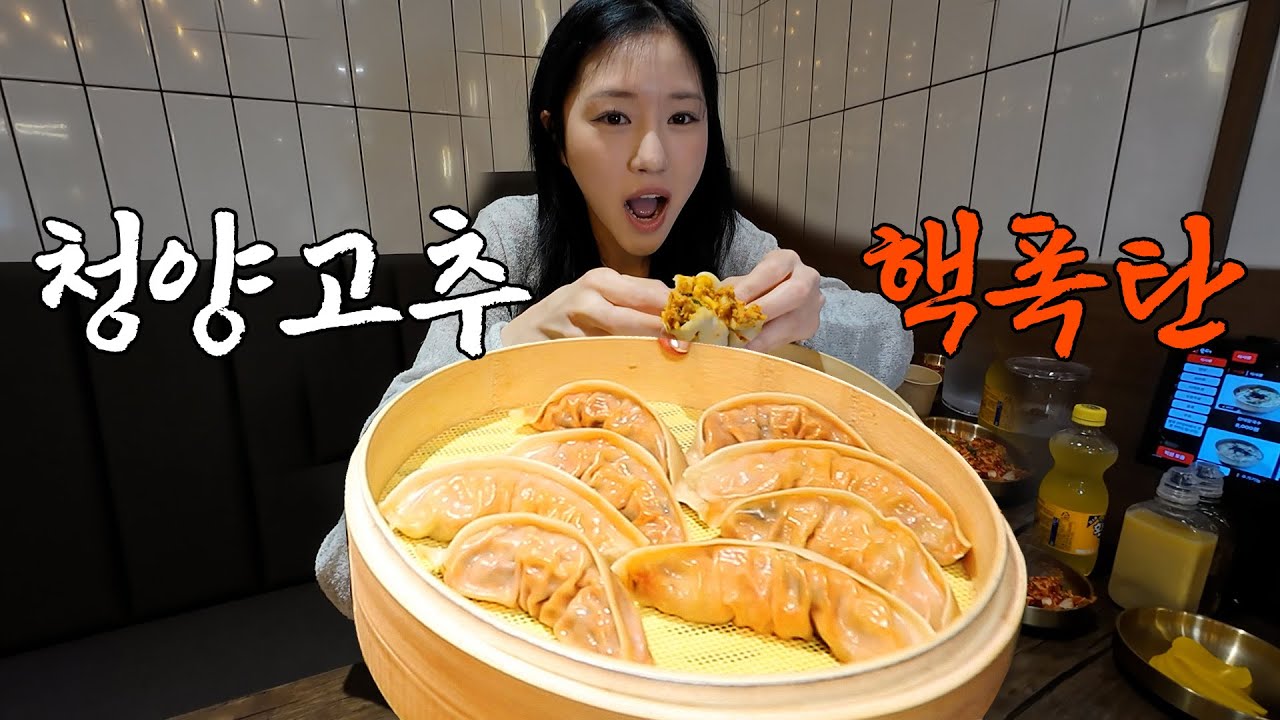 청양고추 핵폭탄 만두?! 과연 매울까?