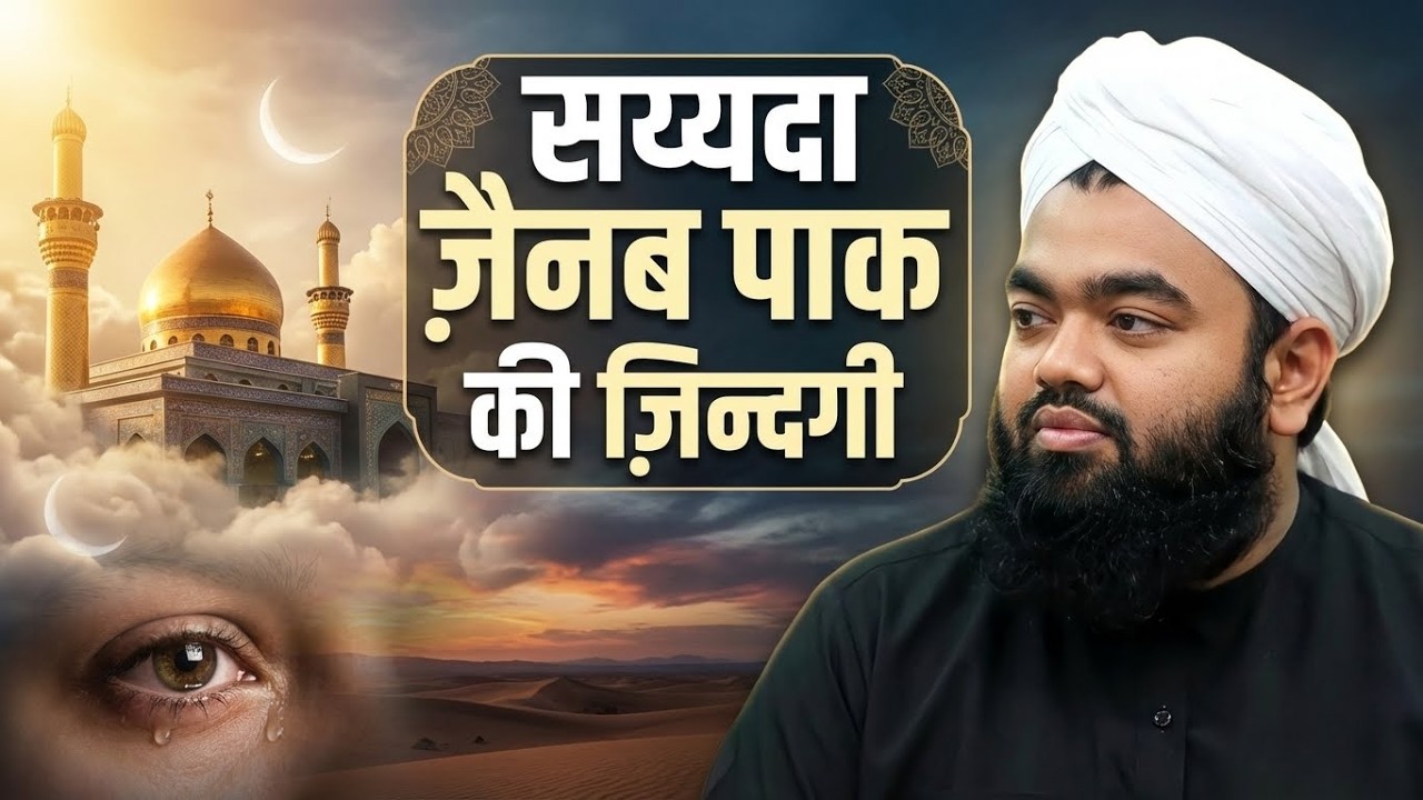 सय्येदा जैनब की ज़िन्दगी | Woh Is Sayyadah Zaynab binte Ali | SAYYED AMINUL QADRI