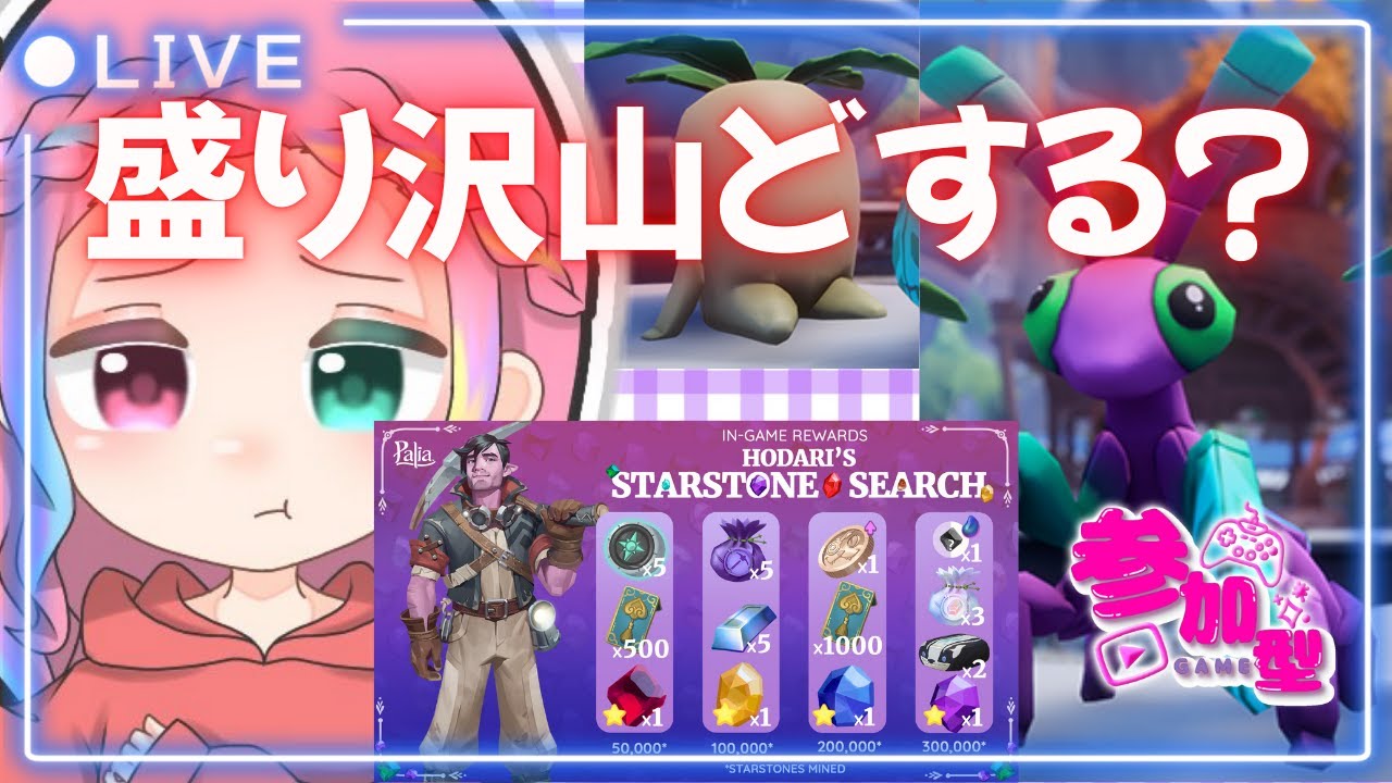 【＃Palia】盛りだくさんすぎない？？　参加型配信【#Vtuber／＃初見さん大歓迎】PC版
