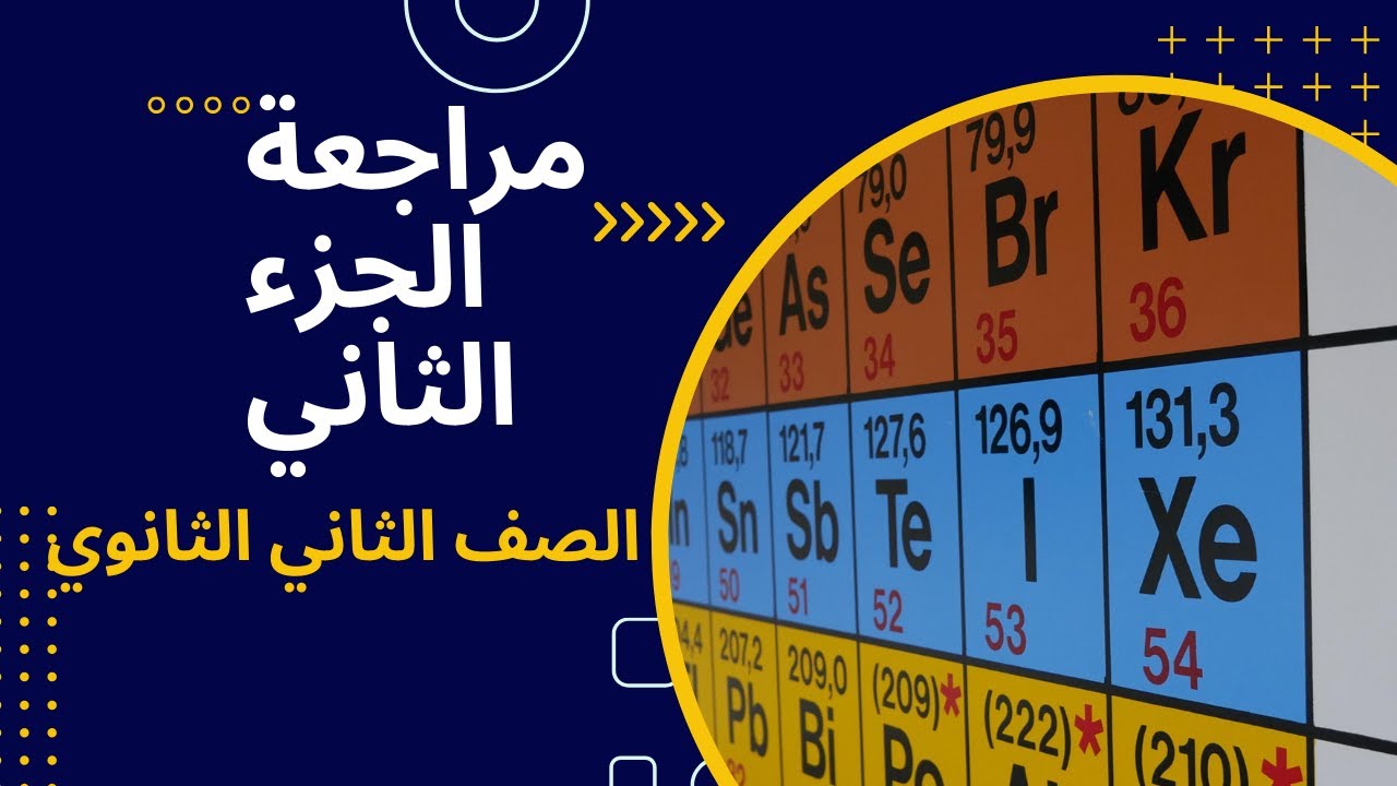 مراجعة كيمياء الجزء 2