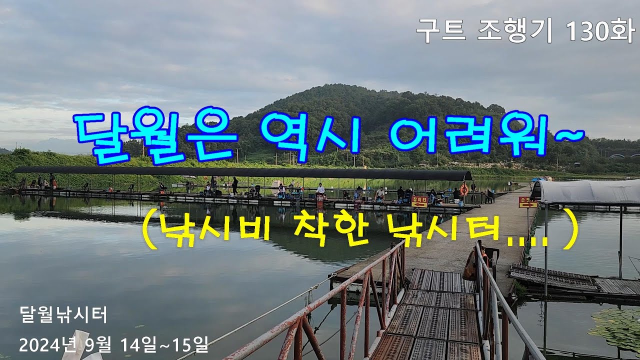 달월은 역시 어려워~ - 구트 조행기 130화   -  장대낚시, 잉어낚시, 향어낚시, Carp fishing, long rod fishing, 찌올림