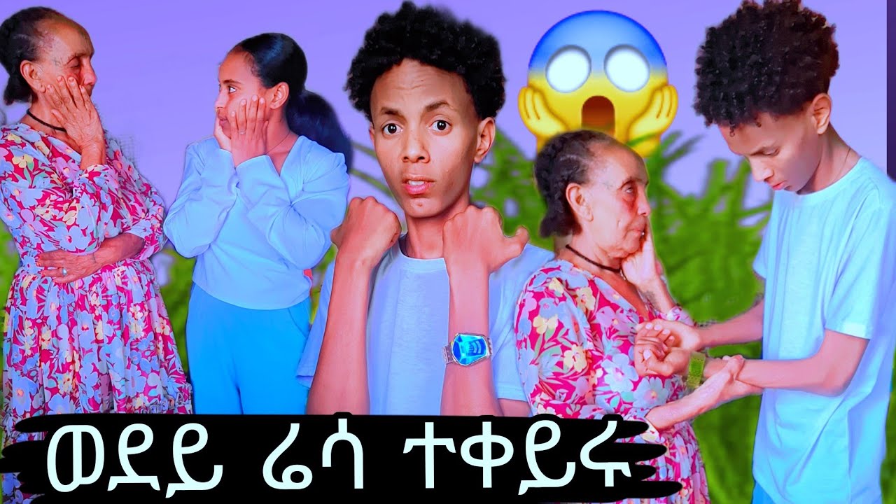 ወደይ ሓዳር ምስ ወፀ ዕንጨይቲ ተቀይሩ😭😭