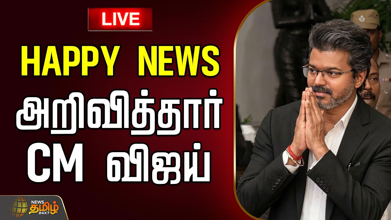 🔴LIVE : HAPPY NEWS .. அறிவித்தார் CM விஜய்  | CM Vijay | CM JosephVijay | TVK