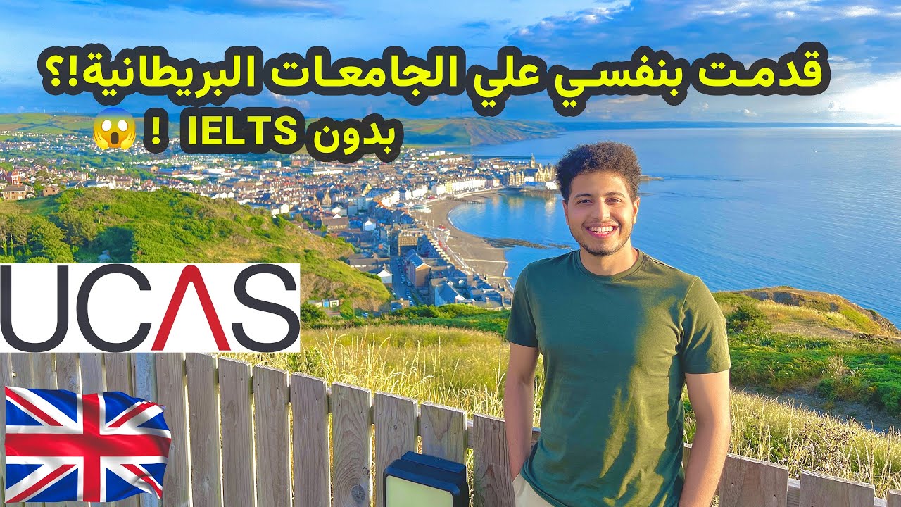 التقديم علي أبليكشن الجامعات البريطانية خطوة بخطوة لجميع الجنسيات! UCAS