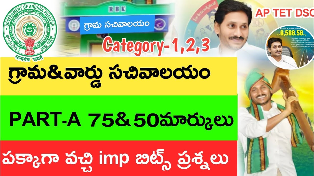 Ap grama Sachivalayam Model Papers in Telugu 2020 Tests || Category-123 Imp Bits 2020
