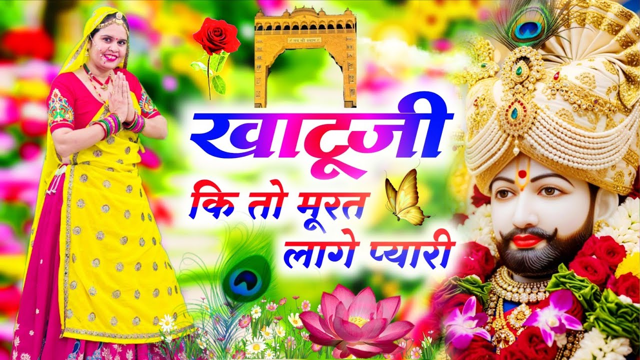 Khatushyamji Bhajan || खाटूजी कि तो मूरत लागे प्यारी  || Khatuji Ki To Murat Laage Pyari   