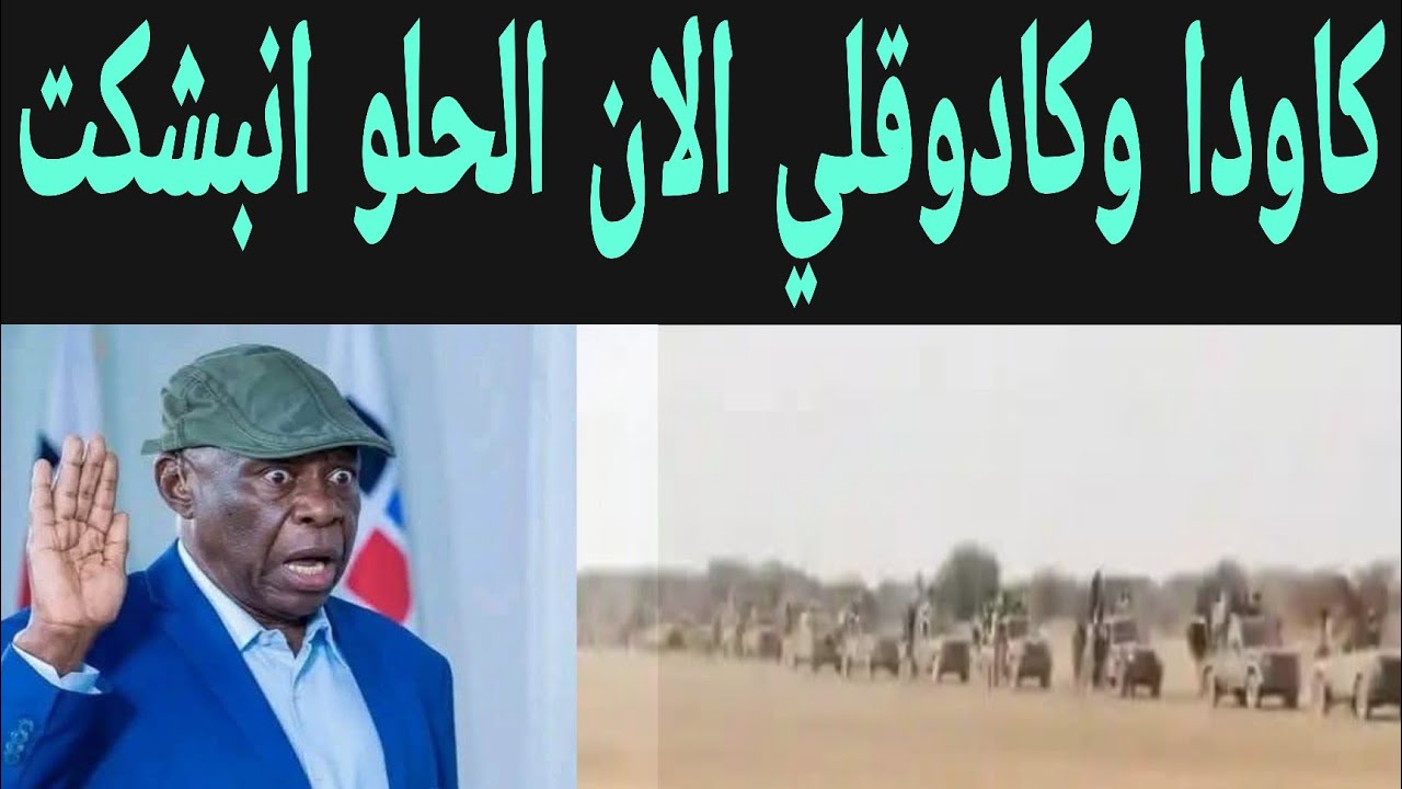 خبر عاجل تفاصيل كاودا وكادوقلي والعميد كيجاب يفاجئ الحلو 