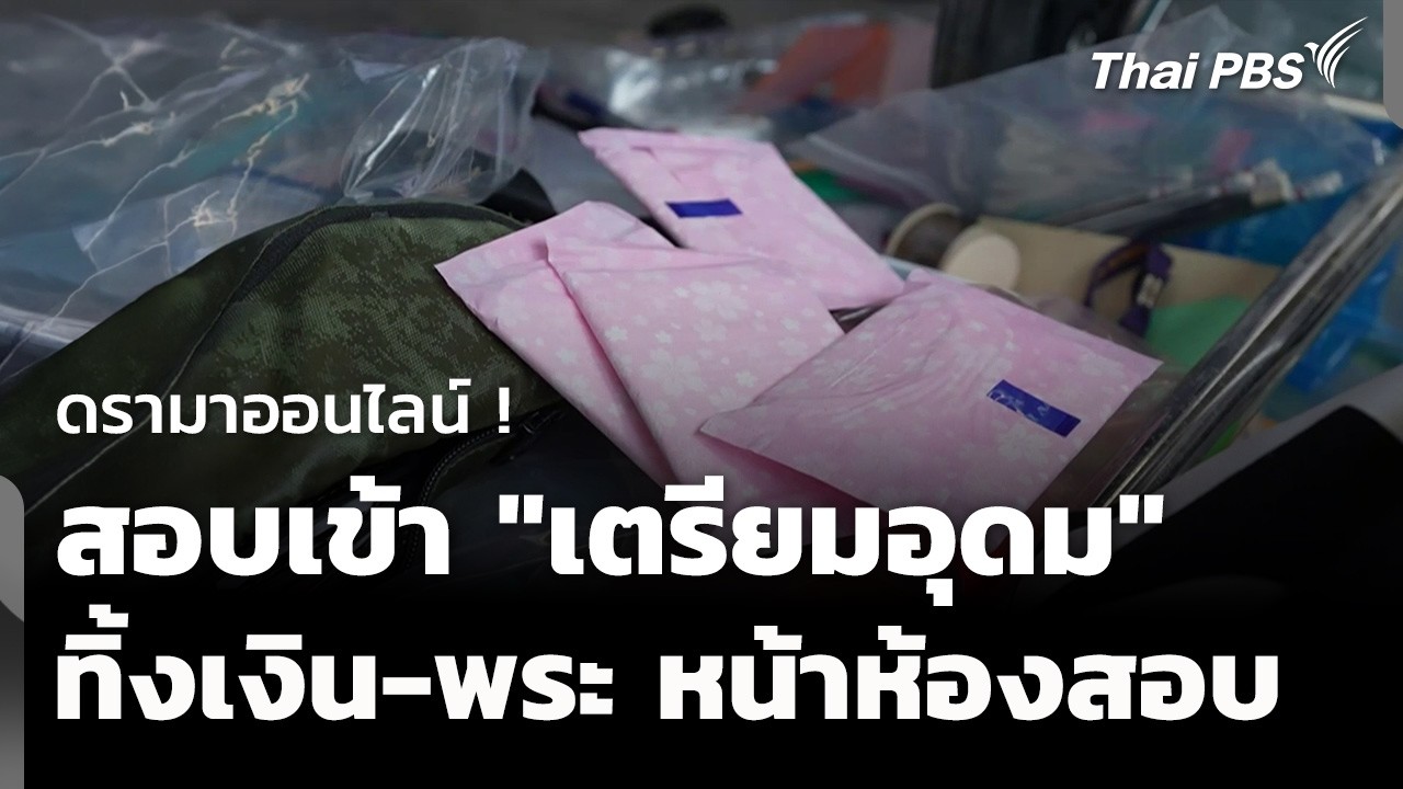 ดรามาสอบเข้า 