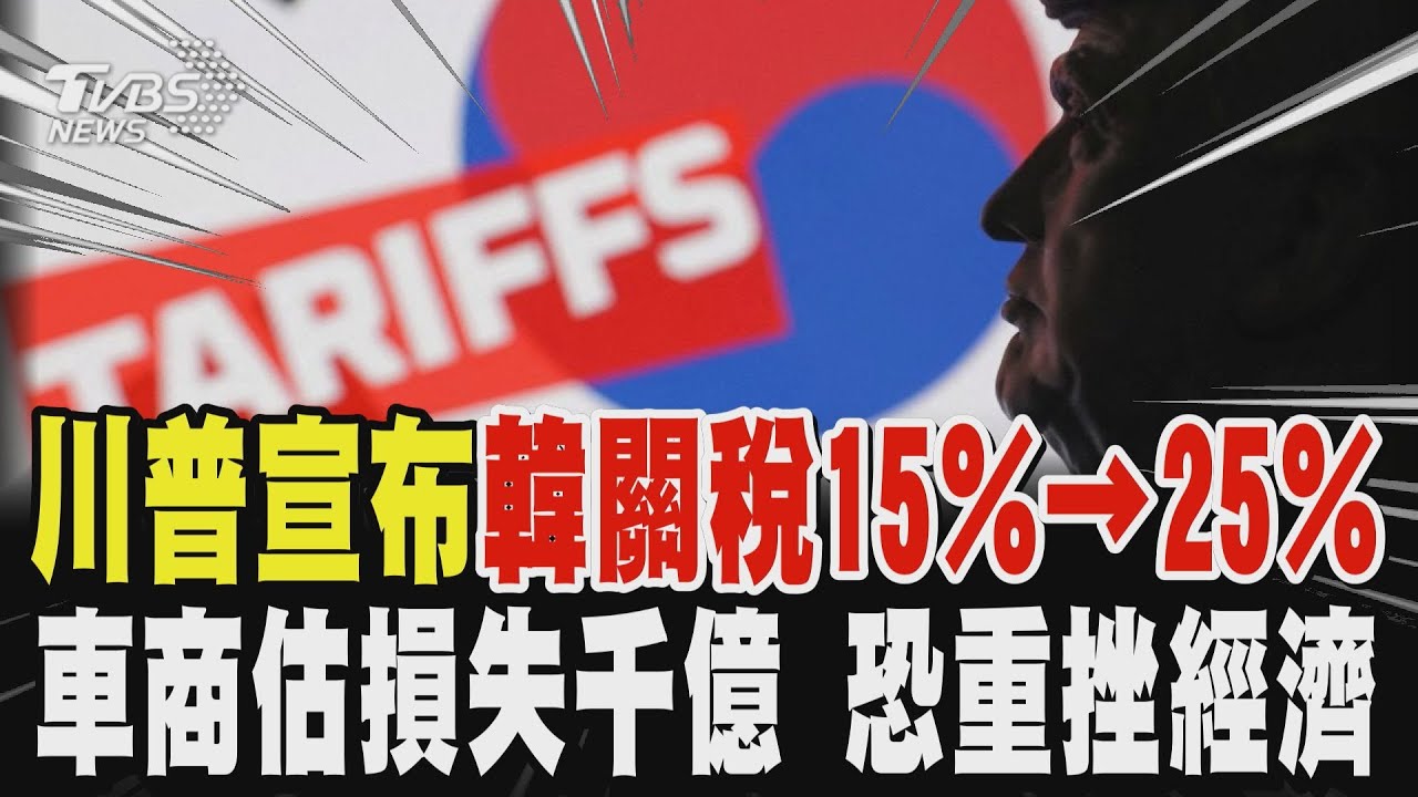 美韓關稅炸彈! 川普不滿南韓國會卡關貿易協議 對韓加徵關稅 從15%升至25% 車商估損失千億 恐重挫經濟｜TVBS新聞網 @tvbsnews24live