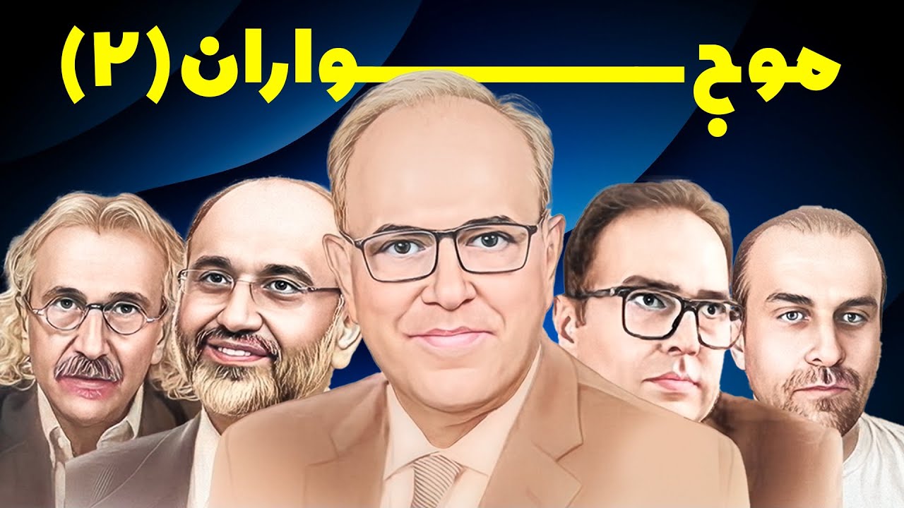 در حاشیه موج سوارن قیام ملی و رسانه های اپوزیسیون ساز به سرکردگی شهرام همایون