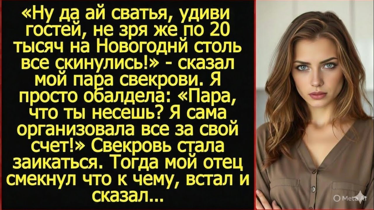 Папа, какие еще деньги ты присылал свекрови на стол? Я же сама организовала все за свой счет.