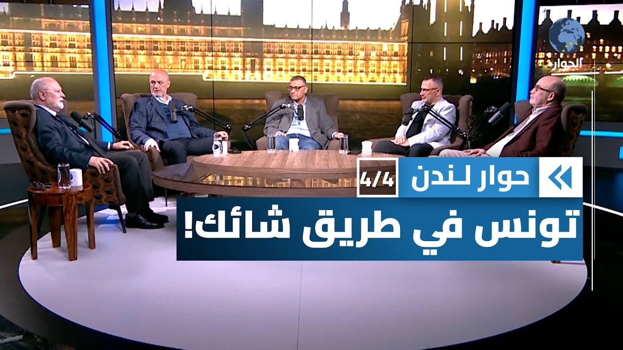 على من يعتمد قيس سعيد في قمعه للأحرار في تونس؟ | حوار لندن