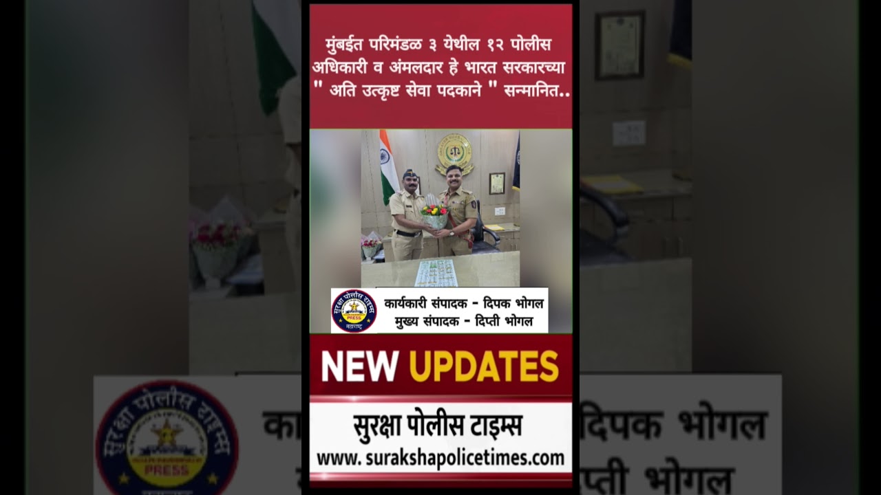 12 police officers and civil servants from Mumbai Zone-3 awarded with 