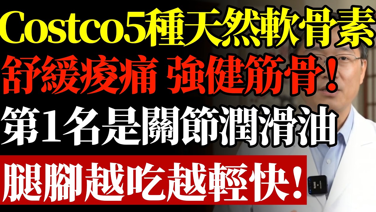 一走路膝蓋就疼？Costco這5種食物是&ldquo;天然軟骨素&rdquo;！舒緩痠痛、強健筋骨！內行人：第1名是&ldquo;關節潤滑油&rdquo;，腿腳越吃越輕快！#康醫師 #膝蓋劇痛 #退化性關節炎 #軟骨磨損 #天然軟骨素 #預防開刀