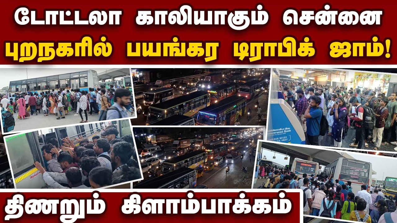 சென்னை புறநகரை அலற விடும் தீபாவளி கூட்டம் chennai diwali traffic | kilambakkam bus stand video