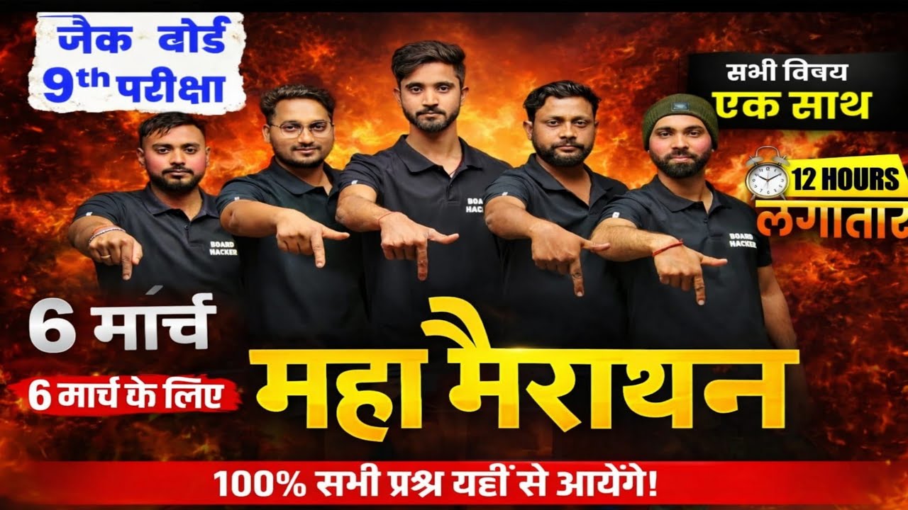 Class 9 JAC Board 2026 | All Subject महा मैराथन 🔥 | Math+ Science+ English+ Hindi SST Full Revision