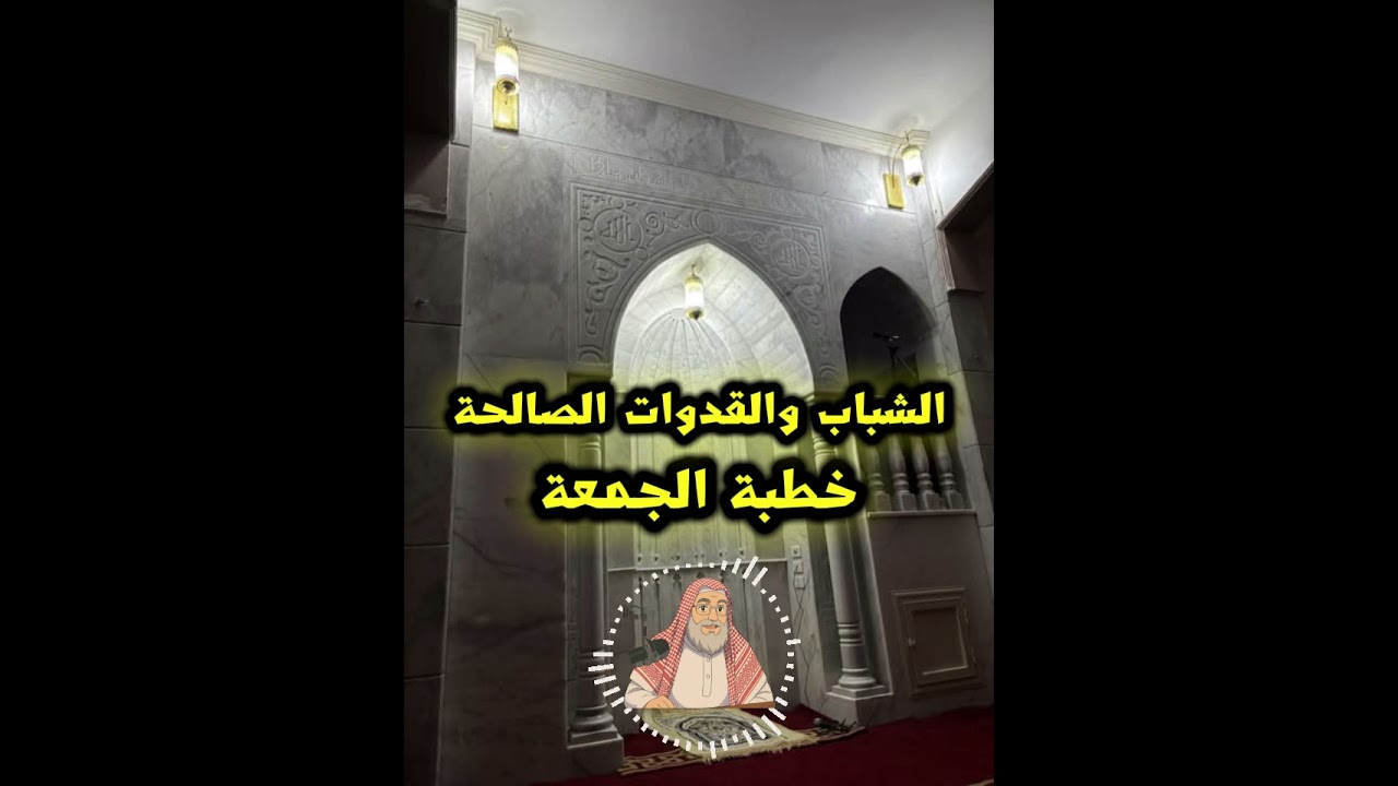 الشباب والقدوات الصالحة