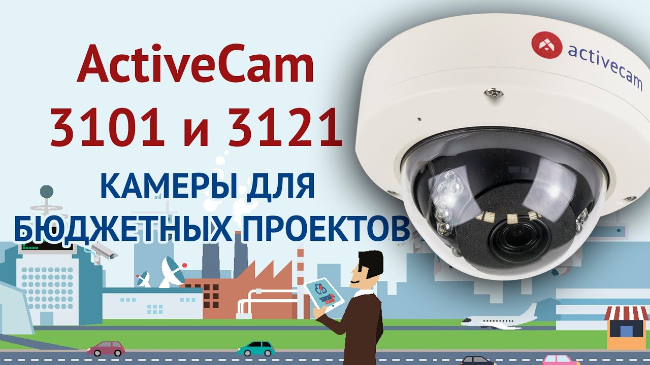 Бюджетные решения с превосходной картинкой - камеры наблюдения ActiveCam  D3121IR1 и D3101IR1