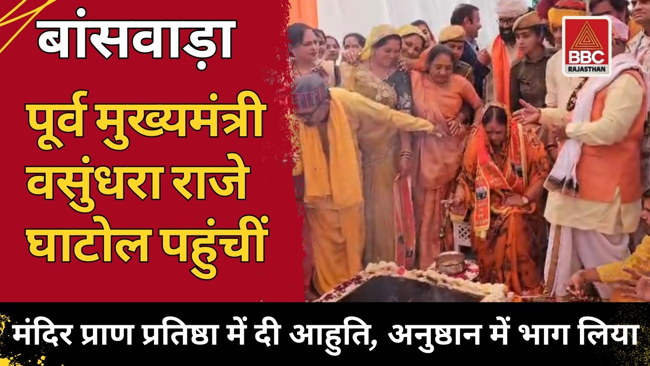 घाटोल : वसुंधरा राजे का भव्य स्वागत! मंदिर प्राण प्रतिष्ठा में दी आहुति, भक्तिमय हुआ माहौल