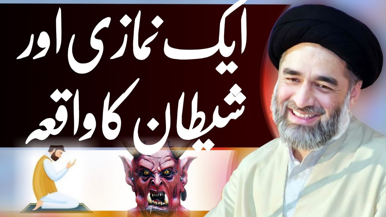 Aik Namazi Aur Shaitan Ka Waqia | Maulana Syed Ali Raza Rizvi | Sabeel e Ali