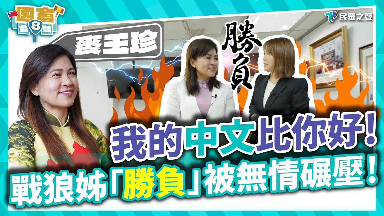 【國會台8線】越南是最「愛台」的國家！麥玉珍無情輾壓戰狼小姊姊：我的中文比你好！「民眾黨Favor Time」給你滿滿越南旅遊、美食乾貨！要你“越來越愛”！