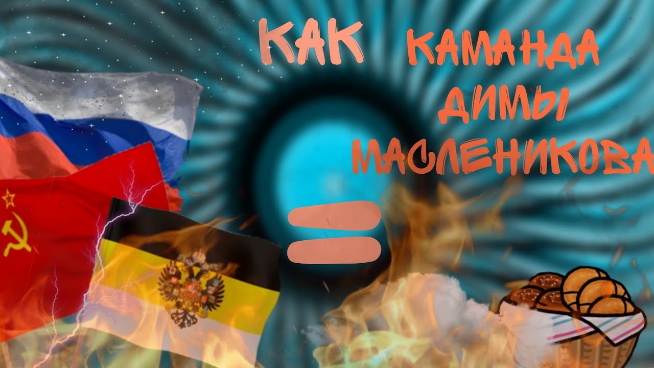 ♦️{РЕАКЦИЯ СТРАН НА РОССИЮ КАК ДИМА МАСЛЕННИКОВ}♦️