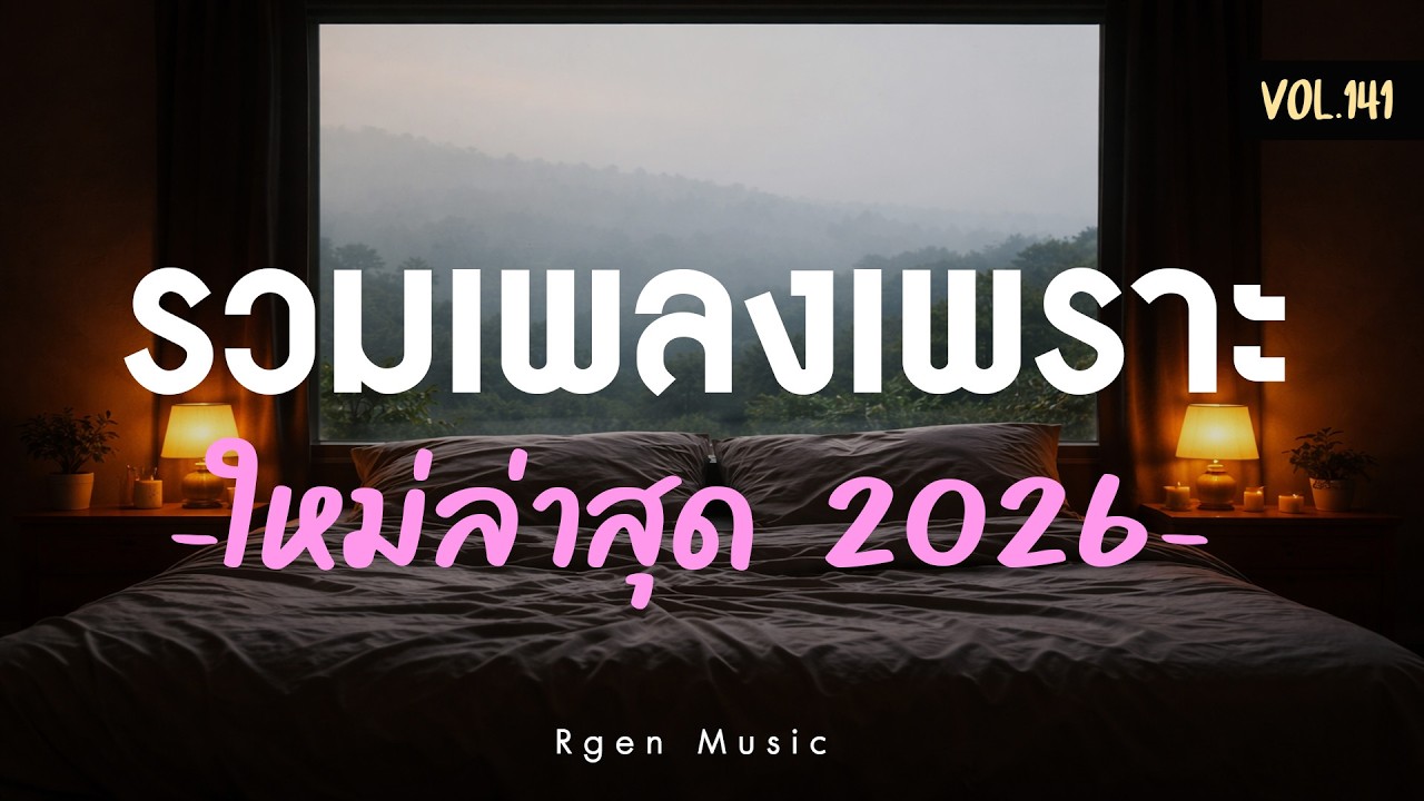 รวมเพลงเพราะ ฟังสบาย ได้ทั้งวัน Ver.141 | เพลงชิลล์ ทำงาน อ่านหนังสือ พักผ่อน 🎧