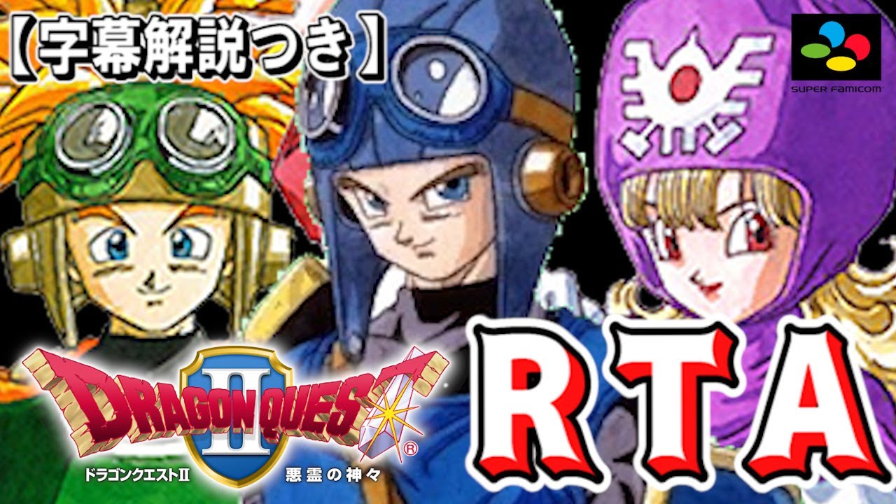 SFC版ドラクエ2 RTA【字幕解説つき】