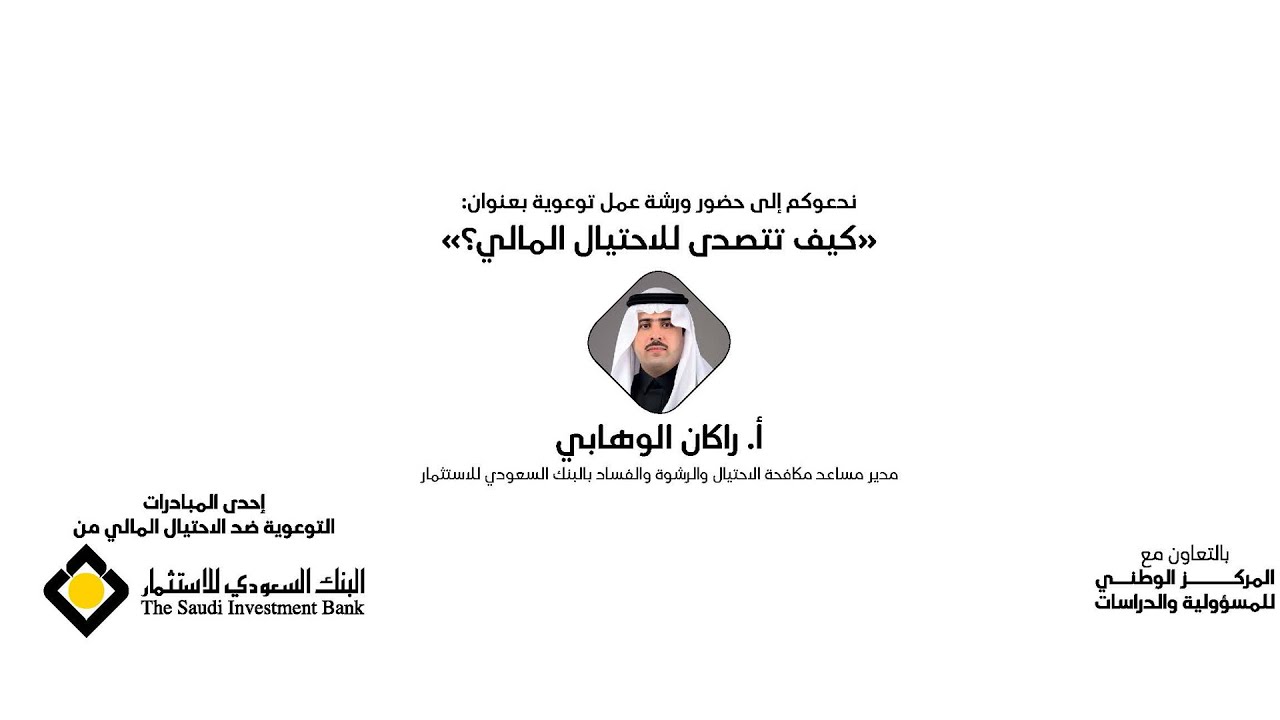 ضمن التوعية بمخاطر الاحتيال المالي، بعنوان 