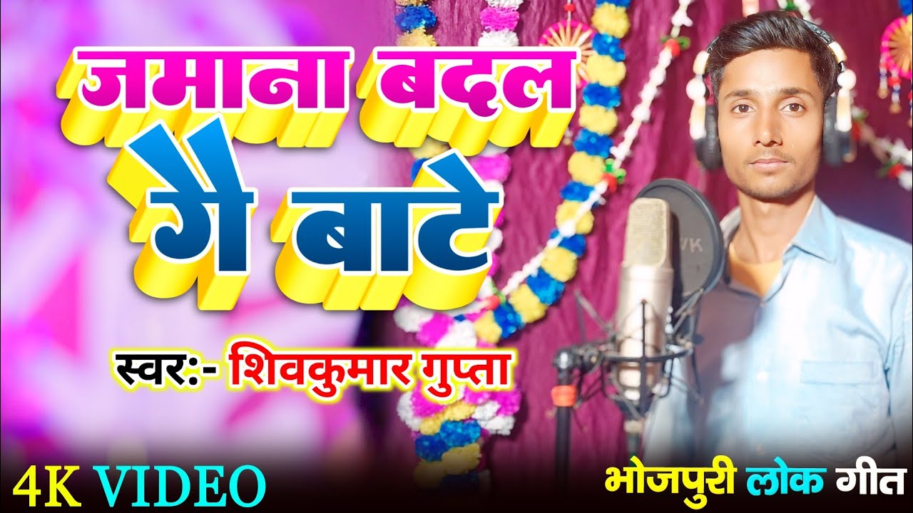 #video जमाना बदल गय बाटे | Singer - Shiv kumar Gupta भोजपुरी लोक गीत #2026
