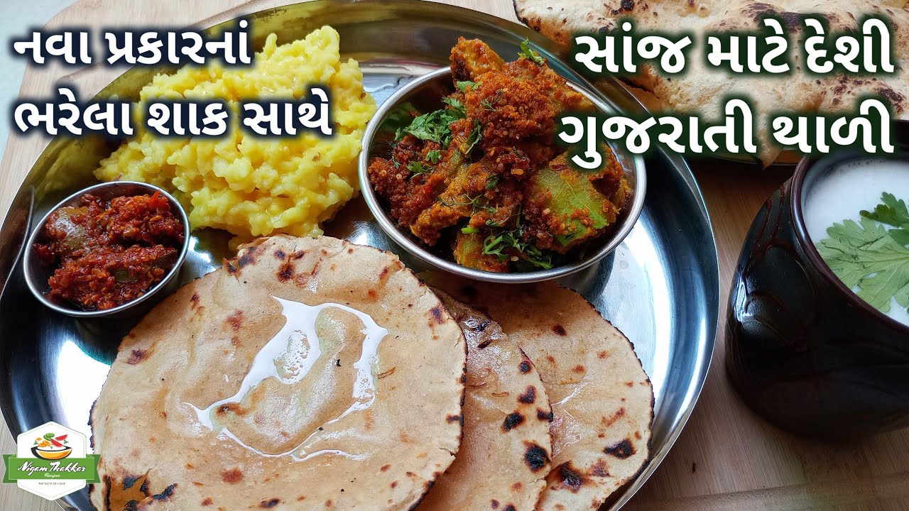 નવા પ્રકારનાં ભરેલા શાક સાથે સાંજ માટે દેશી ગુજરાતી થાળી બનાવતા શીખો | Khichdi Shaak Bhakhri Recipe
