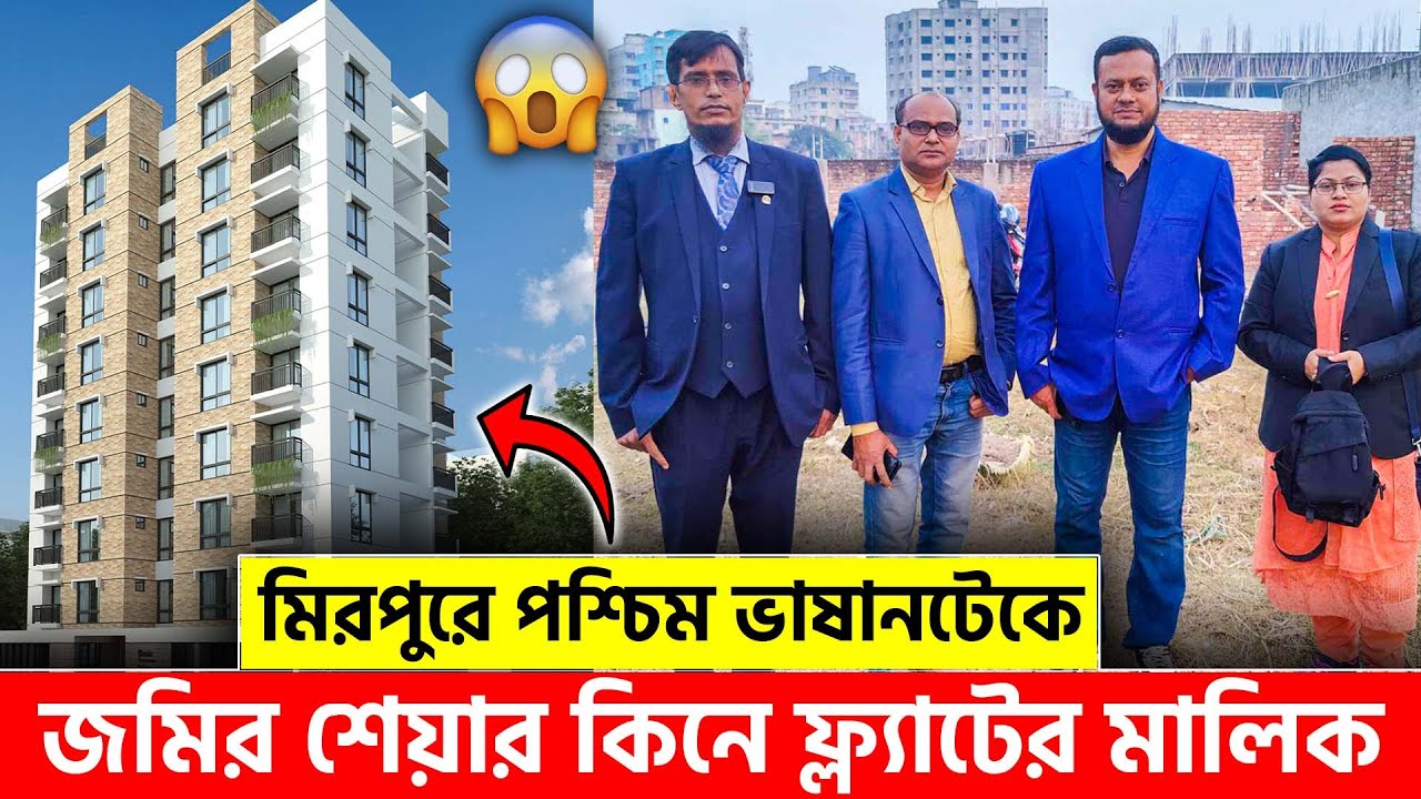 মিরপুরে অর্ধেক খরচে জমির শেয়ার কিনে ফ্ল্যাটের মালিক | Land Share & Flat Price 2024 | Mirpur, Dhaka