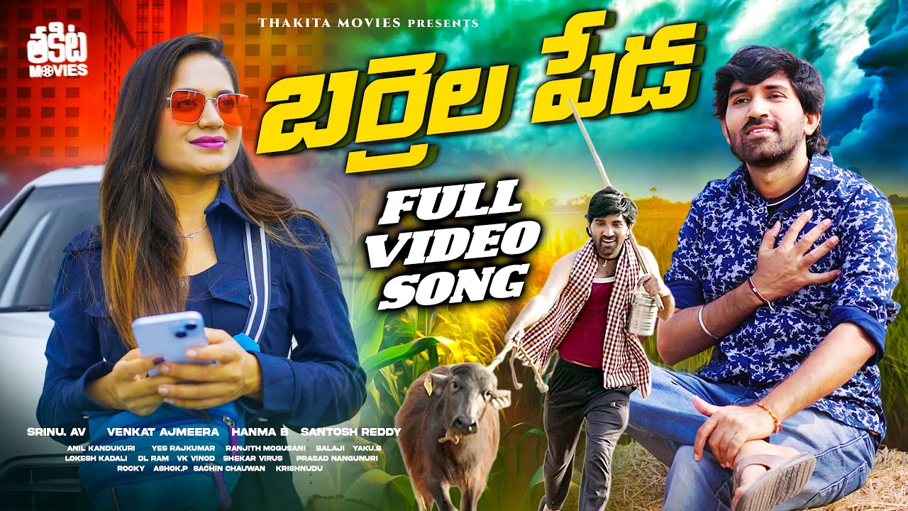BARRELA PEDA  FULL SONG | DORA SIR WEB SERIES | VENKAT AJMEERA | SADANNA | DIVYA | RITHIKA | SRINUB