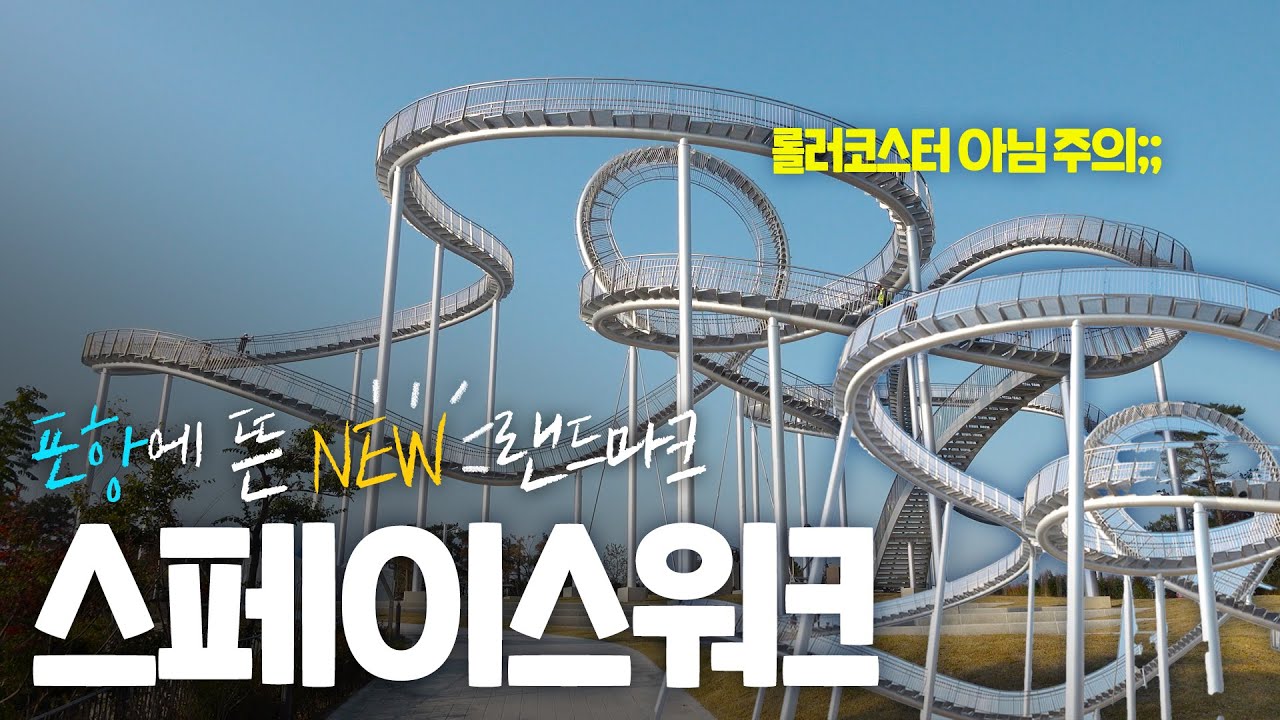 포항의 새로운 랜드마크 '스페이스 워크'