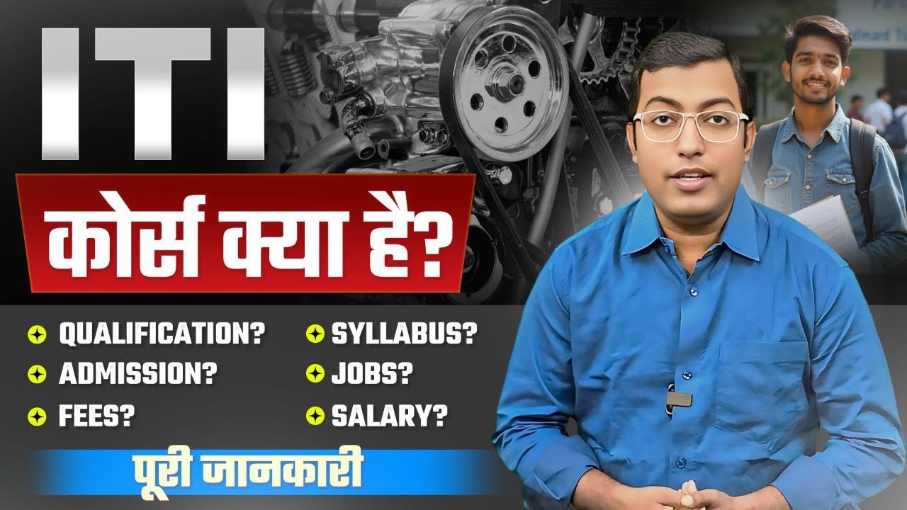 ITI कोर्स क्या है? 2025 || How to do ITI Course? || ITI Course कैसे करें पूरी जानकारी हिंदी में
