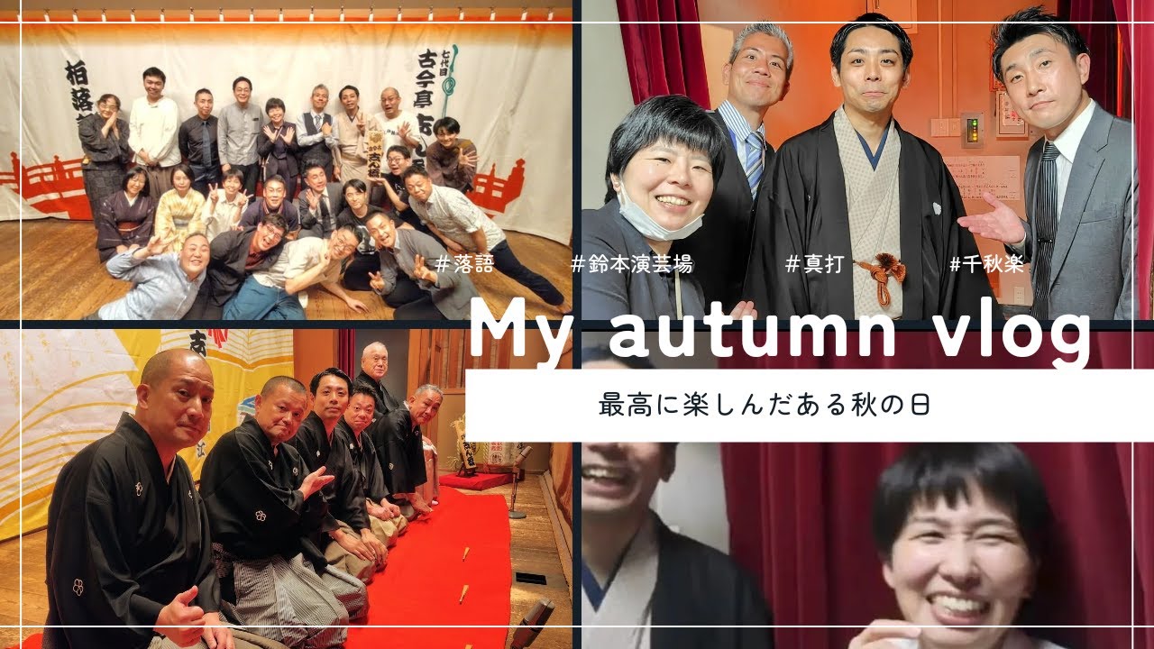 【ダイジェスト】九月下席千穐楽＠鈴本演芸場　春風亭一花　NHK新人落語大賞本選出場　優勝へのアドバイス